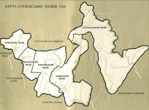 Слободские полки 1764 г. Слободские полки 1764 г.
