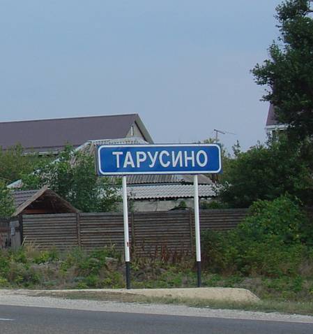 Дорожный знак 'Тарусино' Дорожный знак 'Тарусино'