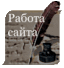 Работа сайта